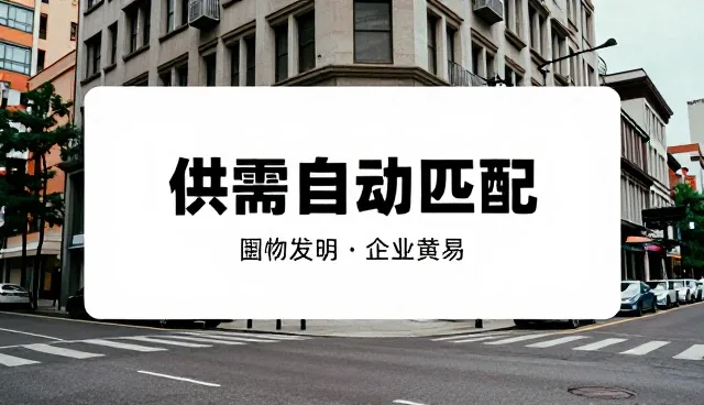 苏州企业网站建设,如何借助供需自动匹配提升业务趋势